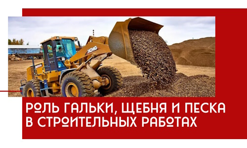 Роль гальки, щебня и песка в строительных работах в Лобне