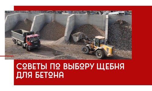 Советы по выбору щебня для бетона в Лобне