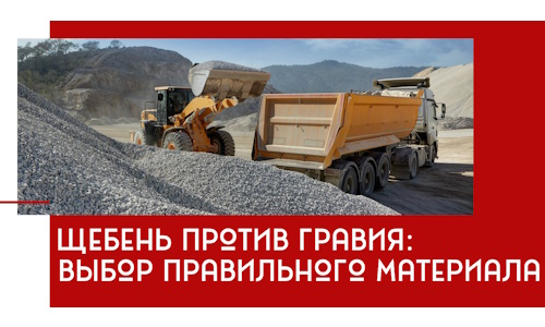 Щебень против гравия: выбор материала для строительных нужд в Лобне